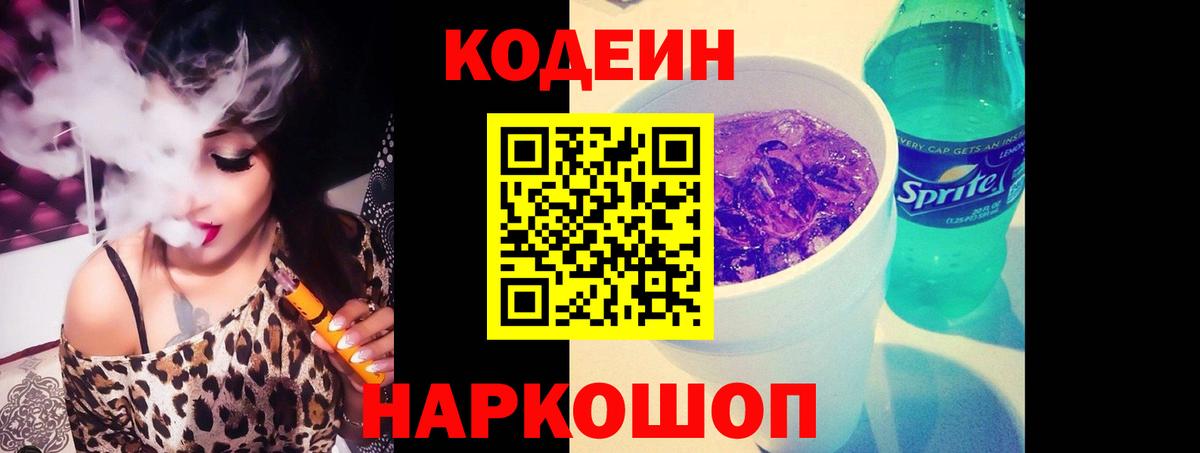 Кодеин Purple Drank  Вход с VPN  Черняховск 